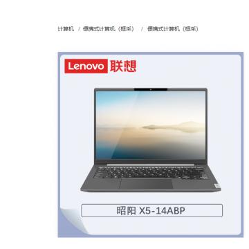 联想（Lenovo）昭阳X5-14 ABP039 R7-7730U/16G/512G/集显/win10神州网信/14寸/三年/ 便携式计算机