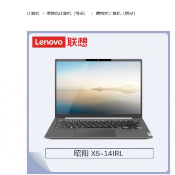 联想（Lenovo）昭阳X5-14 IRL008 I5-1335U/8G/512G/集显/win10神州网信/14寸/三年/便携式计算机