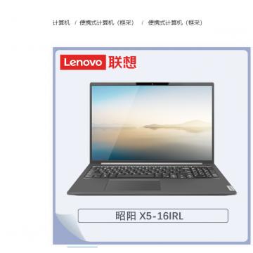 联想（Lenovo）昭阳X5-16IRL017 I5-1335U/16G/1T/集显/win10神州网信/16寸/三年 便携式计算机