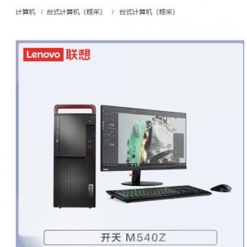 联想 开天M540Z-D260 龙芯3A5000/8G/256G+1T/2G独显/麒麟/三年/23.8寸 台式计算机