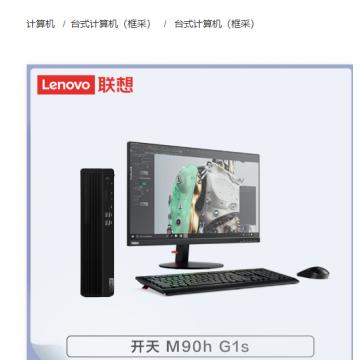 联想 开天M90h G1s NW-D003 海光C86-3G/8G/512G+1T/2G独显/统信/三年/23.8寸台式计算机