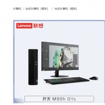 联想 开天M90h G1s NW-D006 海光C86-3G/16G/512G+1T/2G独显/统信/麒麟/三年/23.8寸/台式计算机