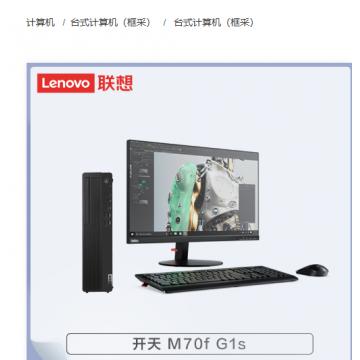 联想 开天M70f G1s NW-D003 飞腾腾锐D2000/8G/512G+1T/2G独显/统信/三年/23.8寸台式计算机