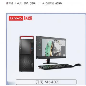 联想 开天M540Z-D262 龙芯3A5000/8G/512G+1T/2G独显/麒麟/三年/23.8寸/台式计算机