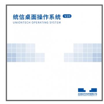 统信桌面操作系统 V20
