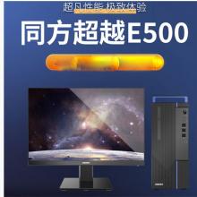 清华同方超越E500-52610 AMD R5 4600G /16G /512G SSD+2T HDD /集显 /DVDRW光驱 /键鼠 /200W电源 /23.8寸显示器