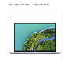 便携式计算机华为擎云L540-031（16GB/512GB）【统信操作系统】