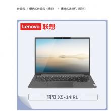 联想（Lenovo）昭阳X5-14 IRL008 I5-1335U/8G/512G/集显/win10神州网信/14寸/三年/便携式计算机