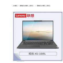 联想（Lenovo）昭阳X5-16IRL017 I5-1335U/16G/1T/集显/win10神州网信/16寸/三年 便携式计算机