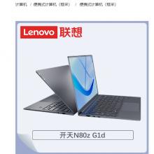 联想 开天N80z G1d NW-016 兆芯ZX-E KX-U6780A/16G/512G/集显/统信/三年/14寸/便携式计算机