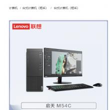 联想（Lenovo）启天M54C-A066 R3-5300G/8G/256G+1T/集显/win10神州网信/三年/23.8寸/台式计算机