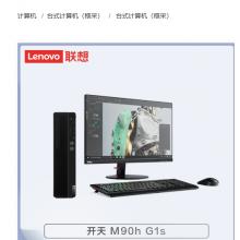 联想 开天M90h G1s NW-D003 海光C86-3G/8G/512G+1T/2G独显/统信/三年/23.8寸台式计算机