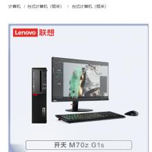 联想 开天M70z G1s-D027 兆芯ZX-E KX-U6780A/8G/256G+1T/集显/麒麟/三年/23.8寸/台式计算机