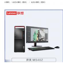 联想 开天M540Z-D262 龙芯3A5000/8G/512G+1T/2G独显/麒麟/三年/23.8寸/台式计算机