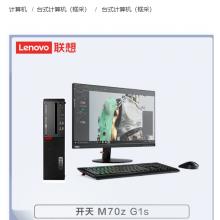 联想 开天M70z G1s NW-D003 兆芯ZX-E KX-U6780A/8G/512G+1T/集显/麒麟/三年/23.8寸/台式计算机