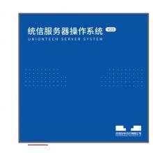 统信服务器操作系统 V20