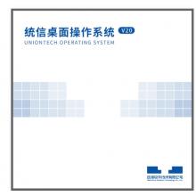 统信桌面操作系统 V20