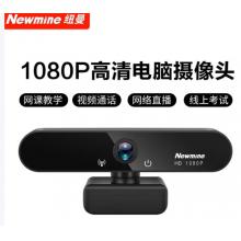 纽曼（Newmine）电脑摄像头高清带麦克风直播1080P广角USB台式笔记本电脑外接摄像机家用视频通话会议办公
