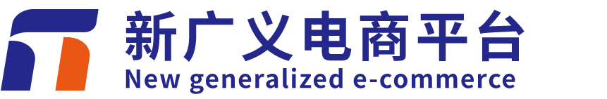 新广义电商平台